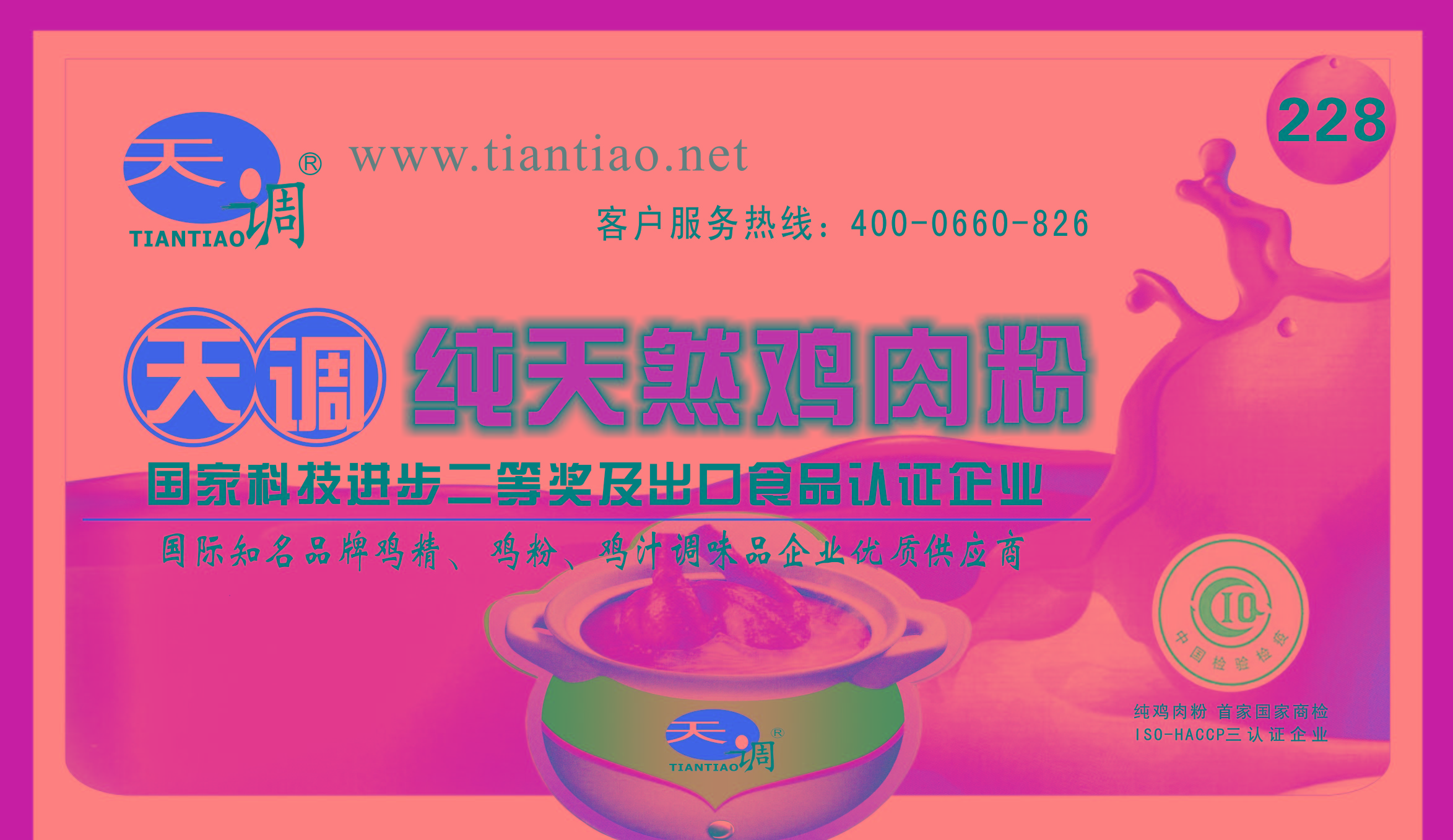 天调食品配料有限公司,国家科技进步二等奖及出口食品认证企业,首家纯鸡肉粉,纯鸡粉,纯鸡油生产商,国际知名鸡精,鸡粉,鸡汁调味品企业供应商,热线:4000660826 天调食品配料有限公司,国家科技进步二等奖及出口食品认证企业,首家纯鸡肉粉,纯鸡粉,纯鸡油生产商,国际知名鸡精,鸡粉,鸡汁调味品企业供应商,热线:4000660826