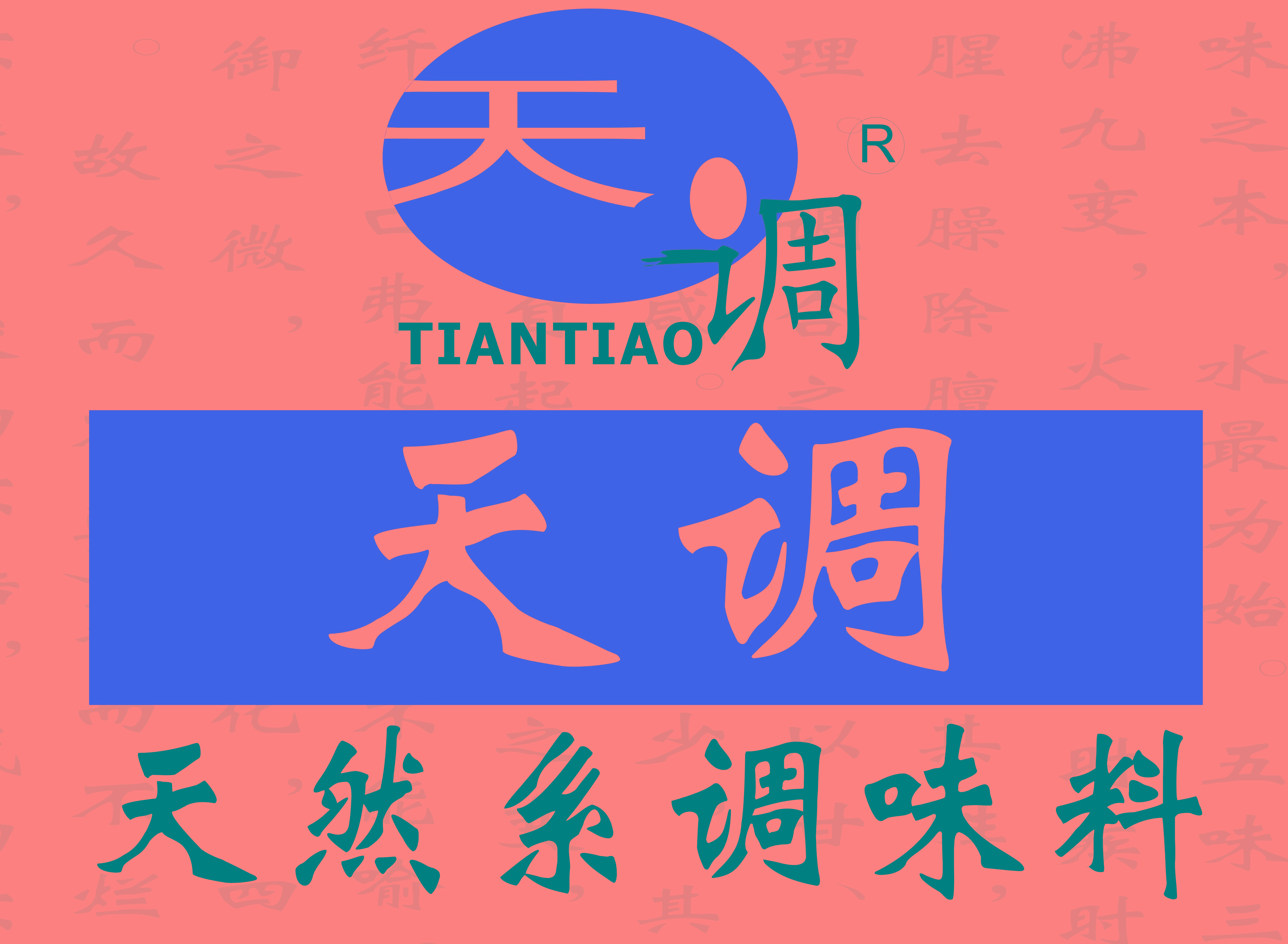 调味料,调味料安全与调味料企业应对措施-天调食品配料有限公司,热线:4000660826 调味料,调味料安全与调味料企业应对措施-天调食品配料有限公司,热线:4000660826