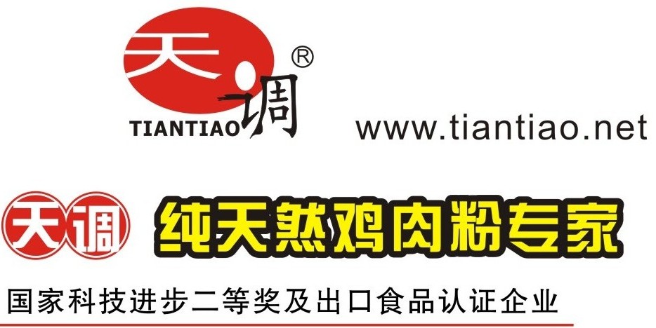 天调纯鸡肉粉己获中国调味品最佳食品配料合作伙伴 天调纯鸡肉粉己获中国调味品最佳食品配料合作伙伴