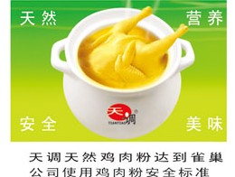 雀巢鸡精,雀巢鸡粉,雀巢三亿加码调味品-天调食品配料有限公司,国际知名鸡精,鸡粉,鸡汁调味品企业纯鸡肉粉供应商。热线:4000660826 雀巢鸡精,雀巢鸡粉,雀巢三亿加码调味品-天调食品配料有限公司,国际知名鸡精,鸡粉,鸡汁调味品企业纯鸡肉粉供应商。热线:4000660826