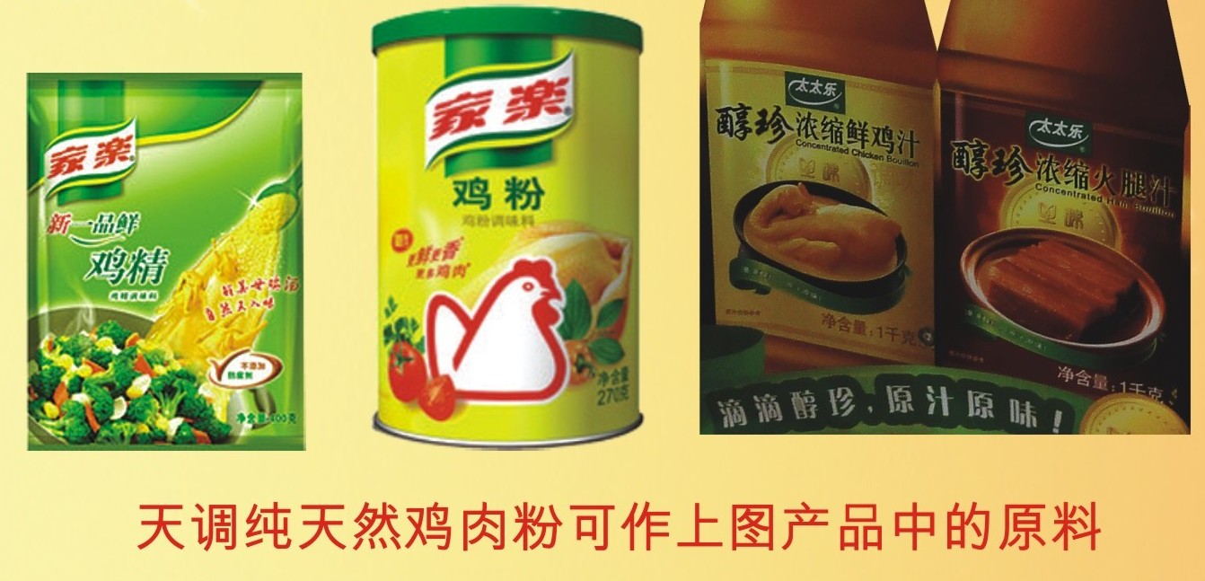 天调食品配料有限公司,国家科技进步二等奖及出口食品认证企业, 鸡汁,鸡汁生产线设计, 鸡汁生产线所需设备,热线:4000660826 天调食品配料有限公司,国家科技进步二等奖及出口食品认证企业, 鸡汁,鸡汁生产线设计, 鸡汁生产线所需设备,热线:4000660826