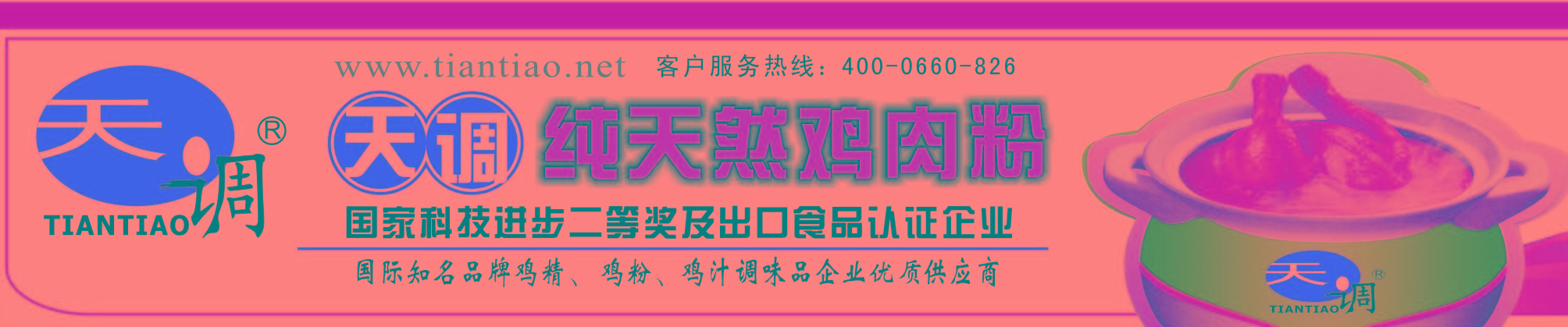 天调食品配料有限公司,国家科技进步二等奖及出口食品认证企业, 增加鸡精鸡粉中其他氮的食品原料和方法,热线:4000660826 天调食品配料有限公司,国家科技进步二等奖及出口食品认证企业, 增加鸡精鸡粉中其他氮的食品原料和方法,热线:4000660826