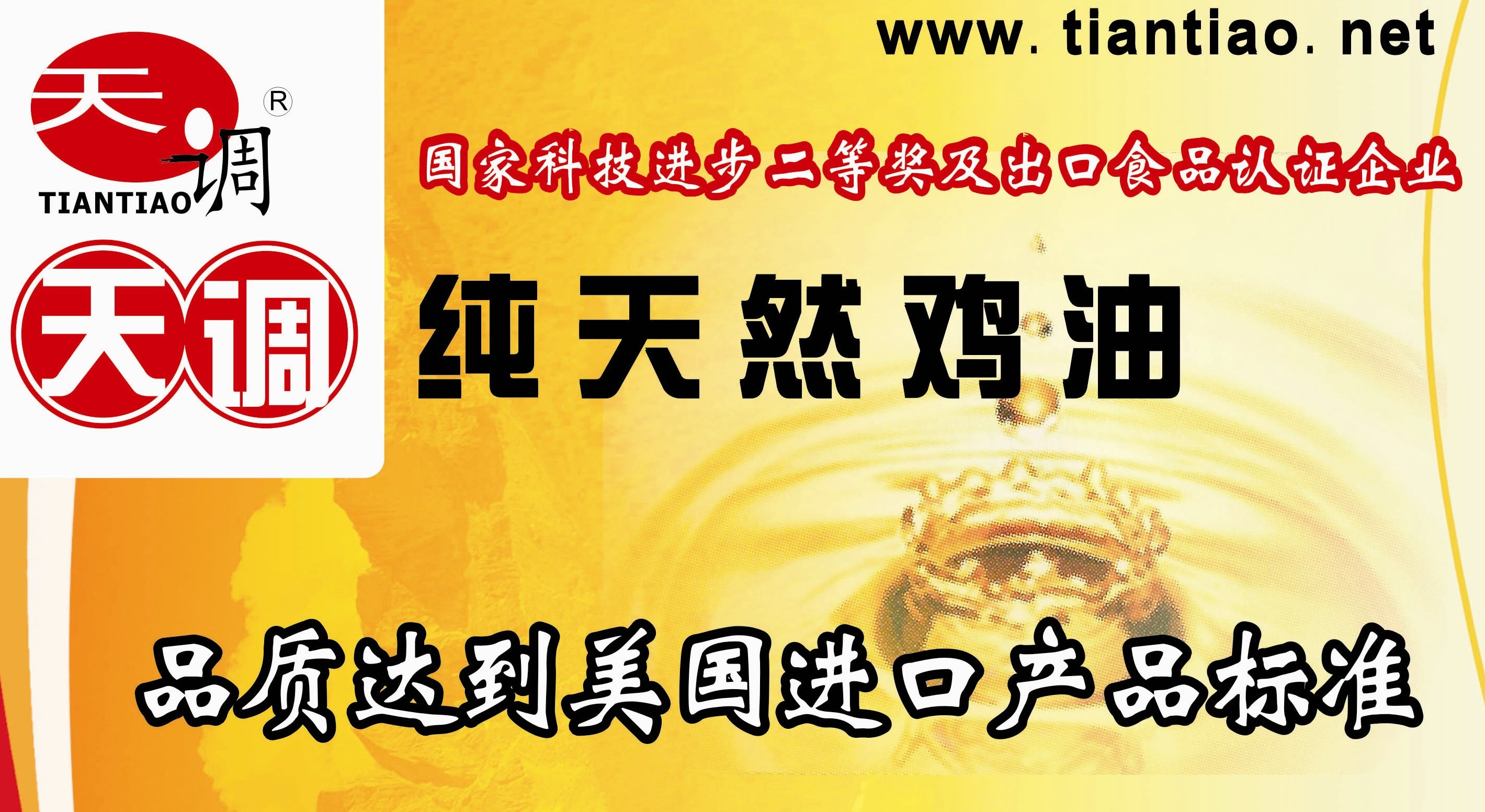 天调食品配料有限公司,国家科技进步二等奖及出口食品认证企业,国际知名纯鸡油,鸡精、鸡粉中天调纯鸡油的神奇妙用,热线:4000660826 天调食品配料有限公司,国家科技进步二等奖及出口食品认证企业,国际知名纯鸡油,鸡精、鸡粉中天调纯鸡油的神奇妙用,热线:4000660826