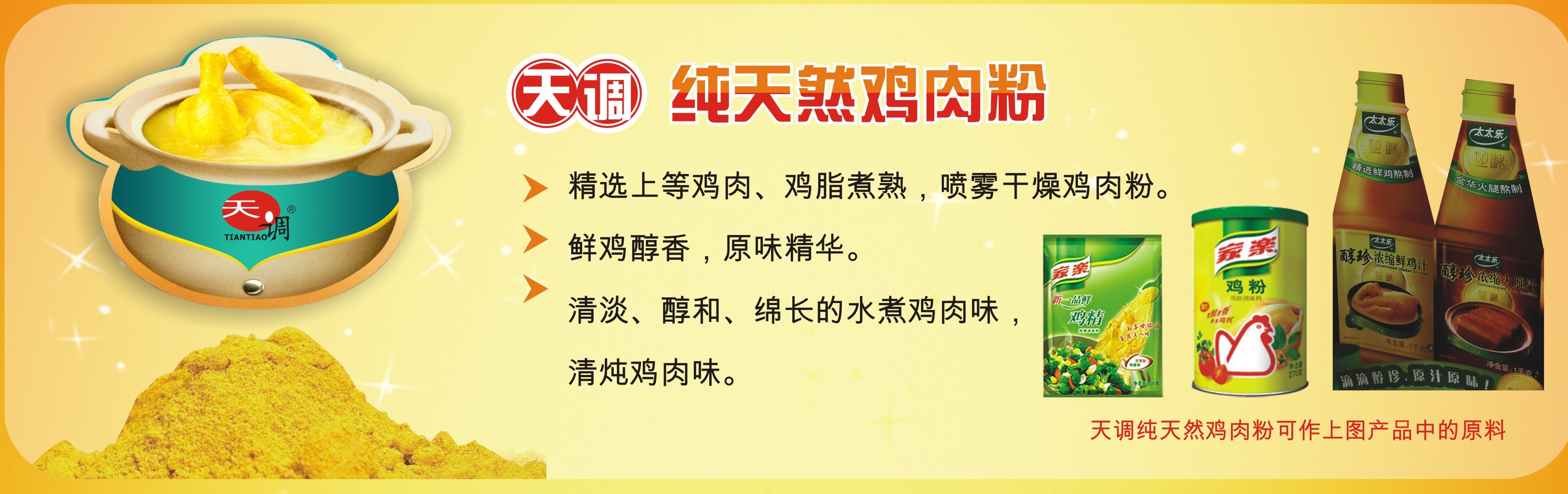 天调食品配料有限公司,国家科技进步二等奖及出口食品认证企业,首家纯鸡肉粉,纯鸡粉,纯鸡油生产商, 太太乐鸡精总经理荣耀中先生访谈 天调食品配料有限公司,国家科技进步二等奖及出口食品认证企业,首家纯鸡肉粉,纯鸡粉,纯鸡油生产商, 太太乐鸡精总经理荣耀中先生访谈