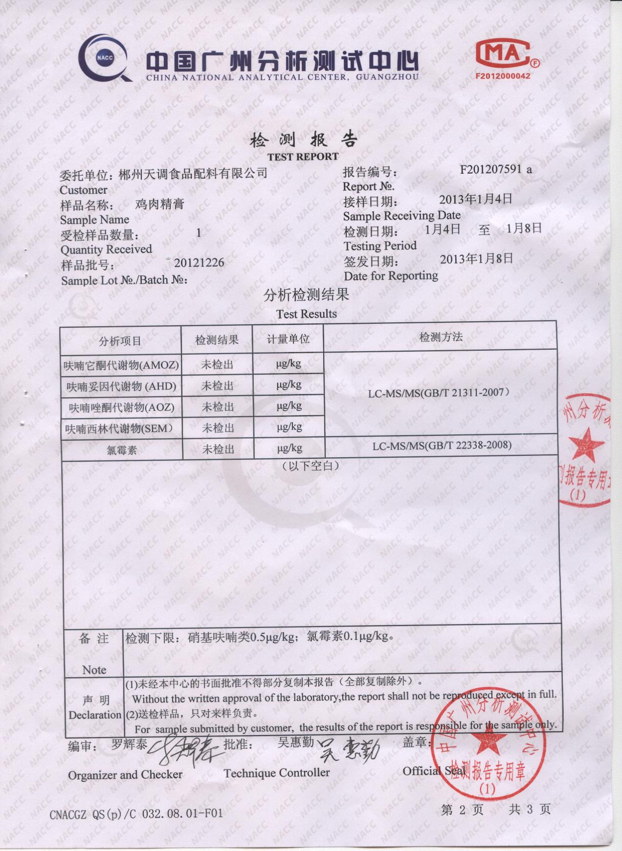 天调食品配料有限公司,国家科技进步二等奖及出口食品认证企业, 鸡肉精膏农药残留检测报告, 鸡肉精膏抗生素检测报告,热线:4000660826 天调食品配料有限公司,国家科技进步二等奖及出口食品认证企业, 鸡肉精膏农药残留检测报告, 鸡肉精膏抗生素检测报告,热线:4000660826